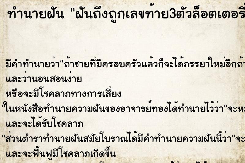 ทำนายฝัน ฝันถึงถูกเลขท้าย3ตัวล็อตเตอรี่ ทำนายฝัน ฝันถึงถูกเลขท้าย3ตัวล็อตเตอรี่