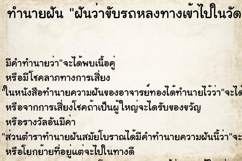 ทำนายฝัน ฝันว่าขับรถหลงทางเข้าไปในวัด ทำนายฝัน ฝันว่าขับรถหลงทางเข้าไปในวัด