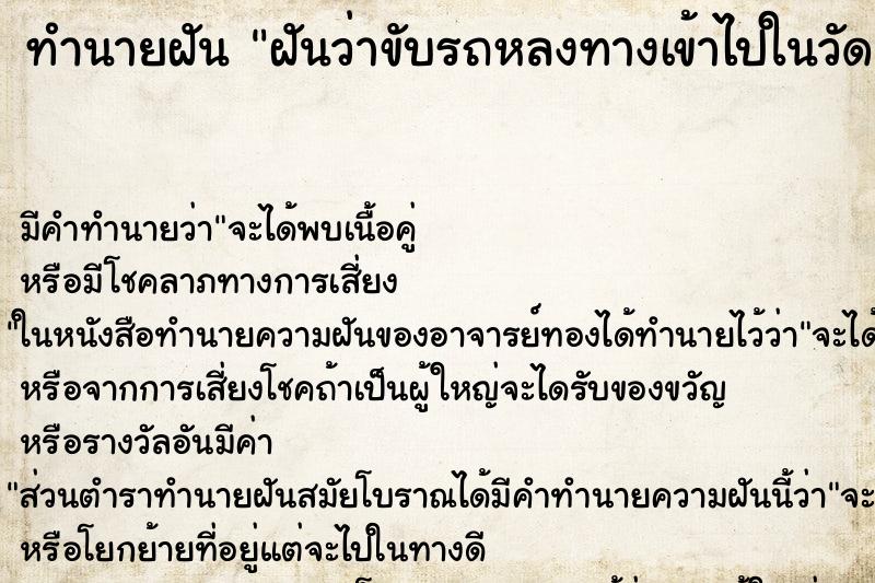 ทำนายฝัน ฝันว่าขับรถหลงทางเข้าไปในวัด ตำราโบราณ แม่นที่สุดในโลก