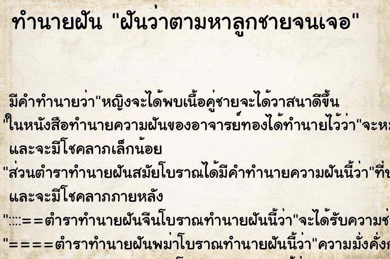 ทำนายฝัน ฝันว่าตามหาลูกชายจนเจอ ทำนายฝัน ฝันว่าตามหาลูกชายจนเจอ