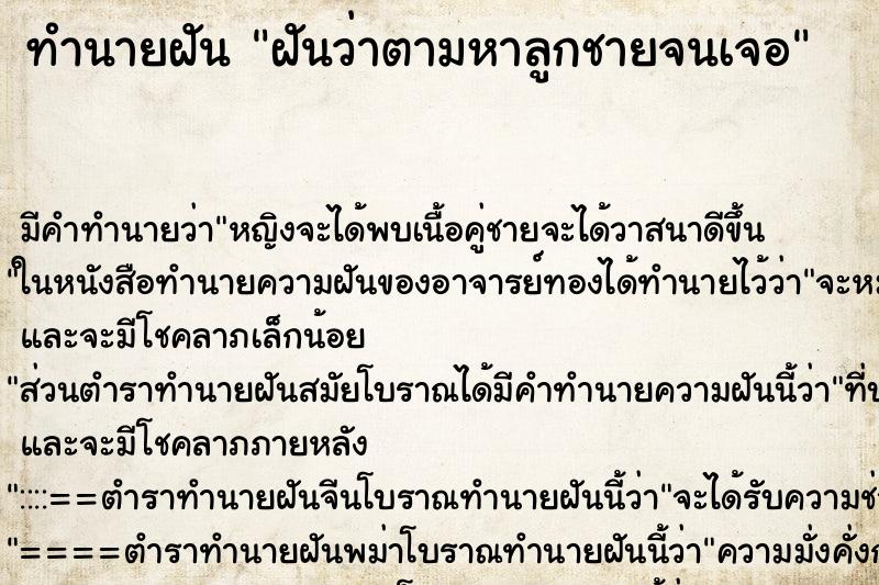 ทำนายฝัน ฝันว่าตามหาลูกชายจนเจอ ตำราโบราณ แม่นที่สุดในโลก