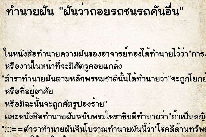 ทำนายฝันทำนายฝันฝันว่าถอยรถชนรถคันอื่น