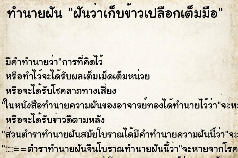 ทำนายฝัน ฝันว่าเก็บข้าวเปลือกเต็มมือ ทำนายฝัน ฝันว่าเก็บข้าวเปลือกเต็มมือ