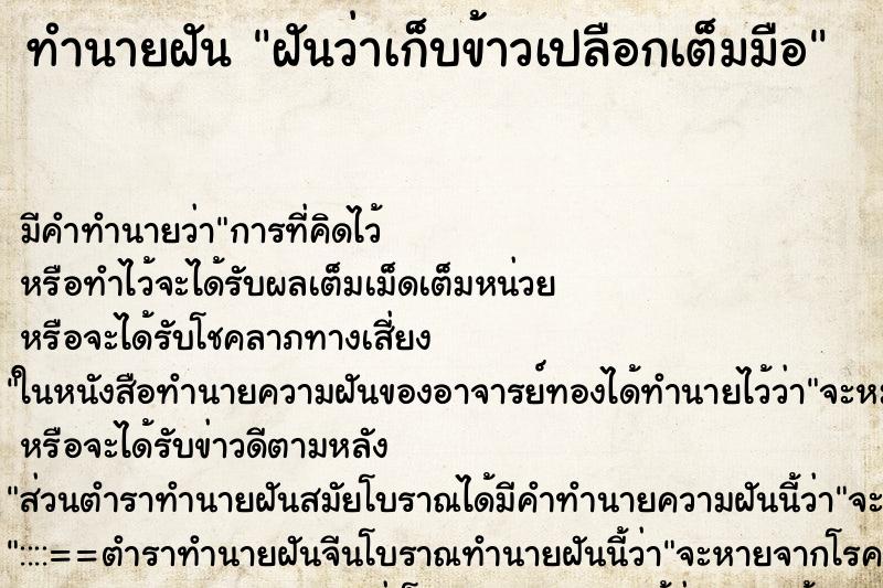 ทำนายฝัน ฝันว่าเก็บข้าวเปลือกเต็มมือ ตำราโบราณ แม่นที่สุดในโลก