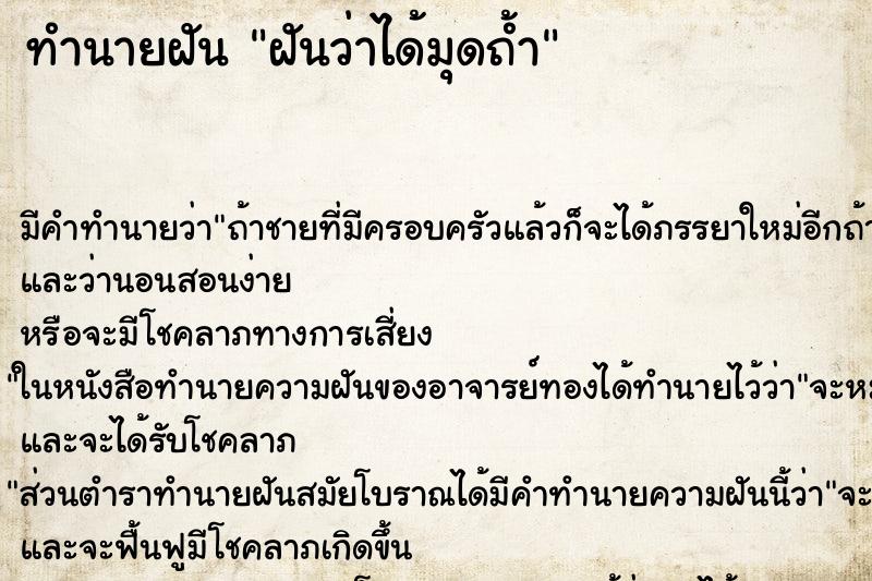 ทำนายฝันทำนายฝันฝันว่าได้มุดถ้ำ
