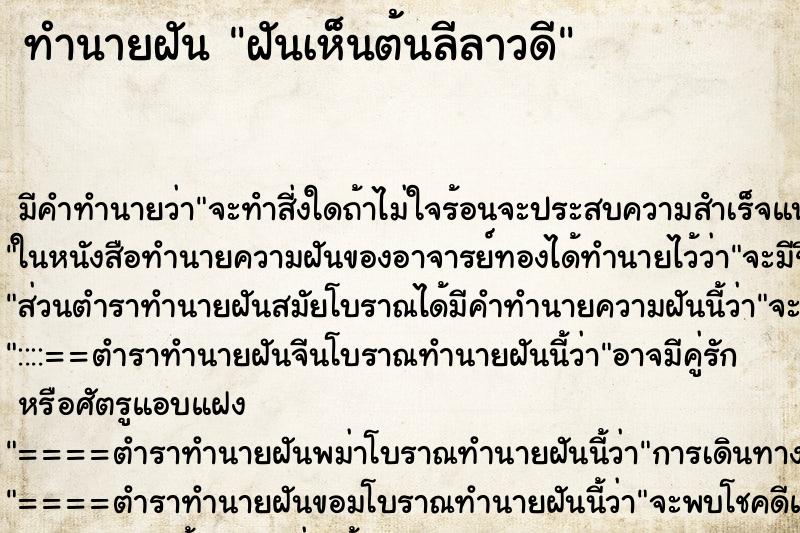 ทำนายฝัน ฝันเห็นต้นลีลาวดี ทำนายฝัน ฝันเห็นต้นลีลาวดี