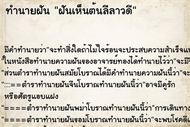 ทำนายฝัน ฝันเห็นต้นลีลาวดี ตำราโบราณ แม่นที่สุดในโลก