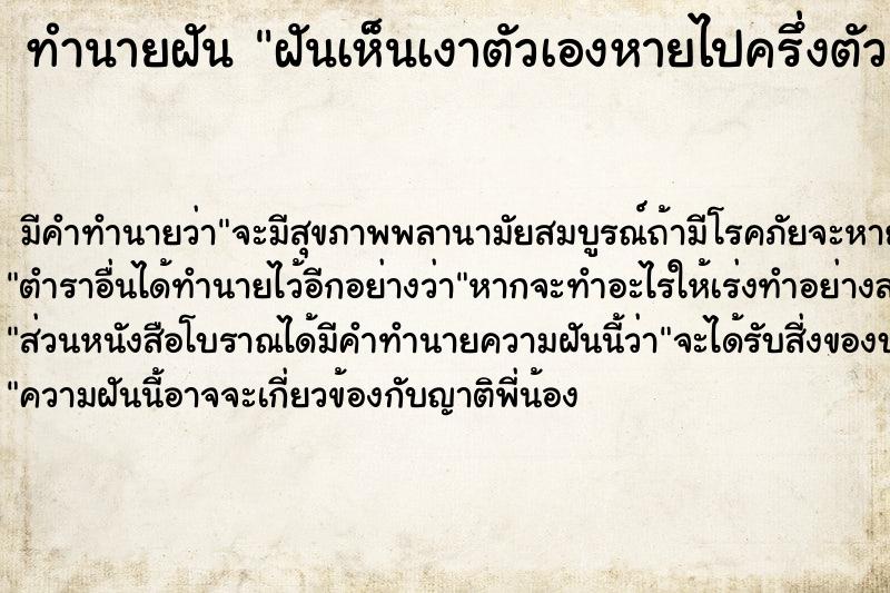 ทำนายฝันทำนายฝันฝันเห็นเงาตัวเองหายไปครึ่งตัว