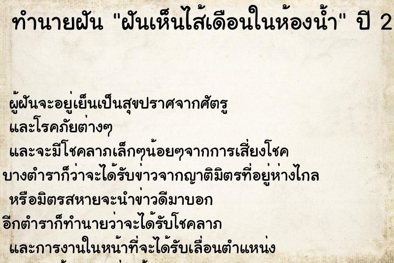 ทำนายฝันทำนายฝันฝันเห็นไส้เดือนในห้องน้ำ