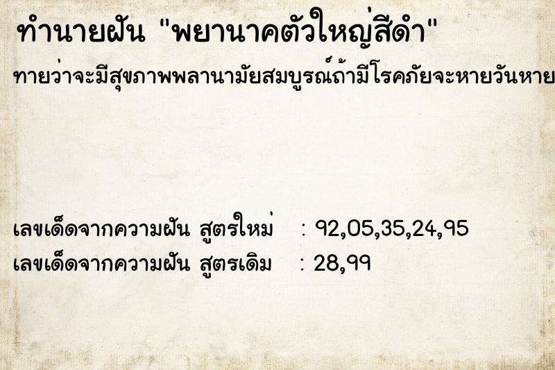 ทำนายฝันพยานาคตัวใหญ่สีดำ ทำนายฝันทำนายฝันพยานาคตัวใหญ่สีดำ