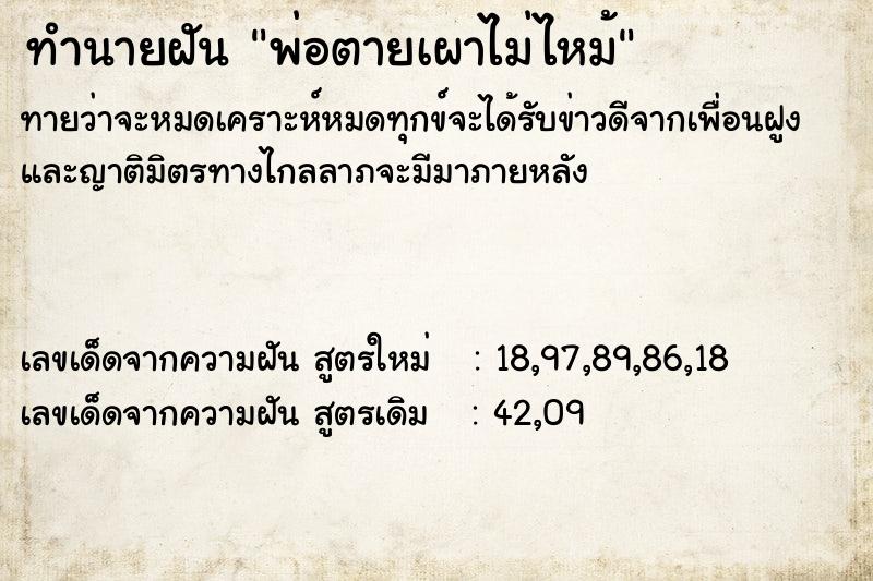 ทำนายฝันพ่อตายเผาไม่ไหม้ ทำนายฝันทำนายฝันพ่อตายเผาไม่ไหม้
