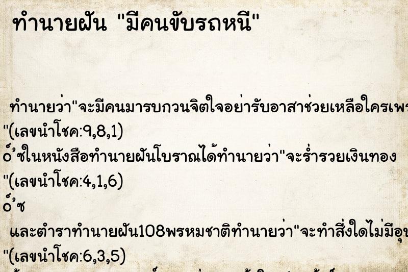 ทำนายฝัน มีคนขับรถหนี ทำนายฝัน มีคนขับรถหนี