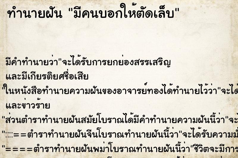 ทำนายฝัน มีคนบอกให้ตัดเล็บ