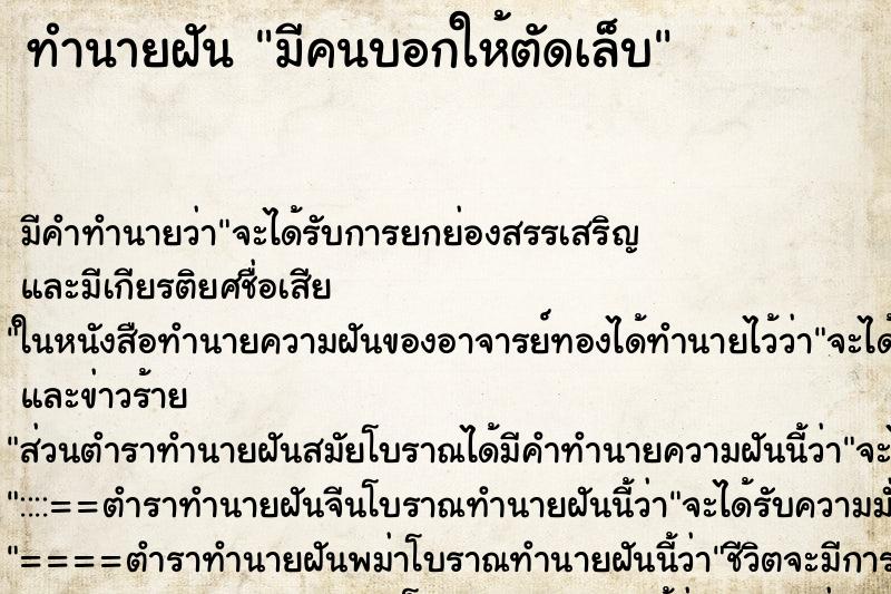 ทำนายฝัน มีคนบอกให้ตัดเล็บ ตำราโบราณ แม่นที่สุดในโลก