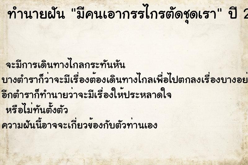 ทำนายฝันมีคนเอากรรไกรตัดชุดเรา ทำนายฝันทำนายฝันมีคนเอากรรไกรตัดชุดเรา
