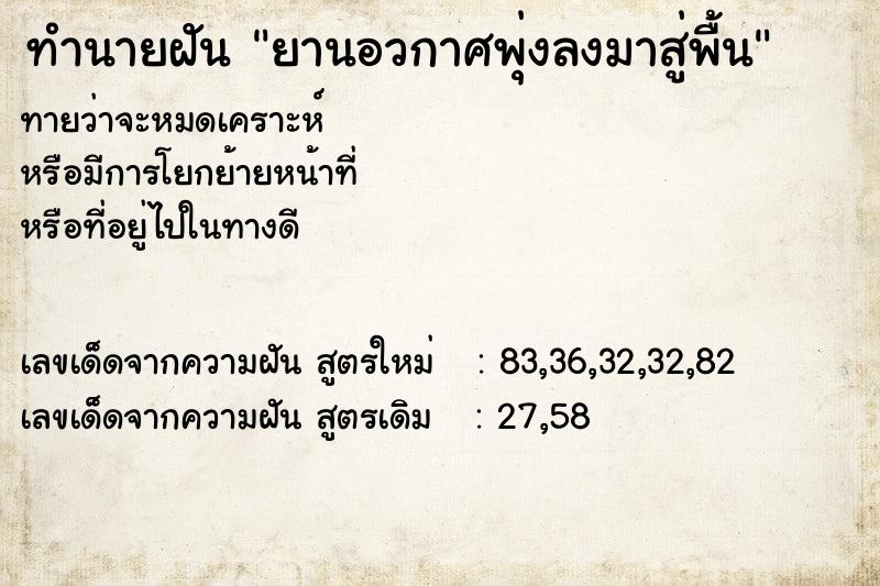 ทำนายฝันทำนายฝันยานอวกาศพุ่งลงมาสู่พื้น