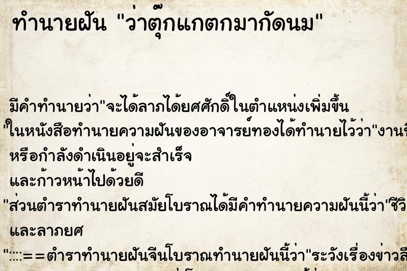 ทำนายฝัน ว่าตุ๊กแกตกมากัดนม