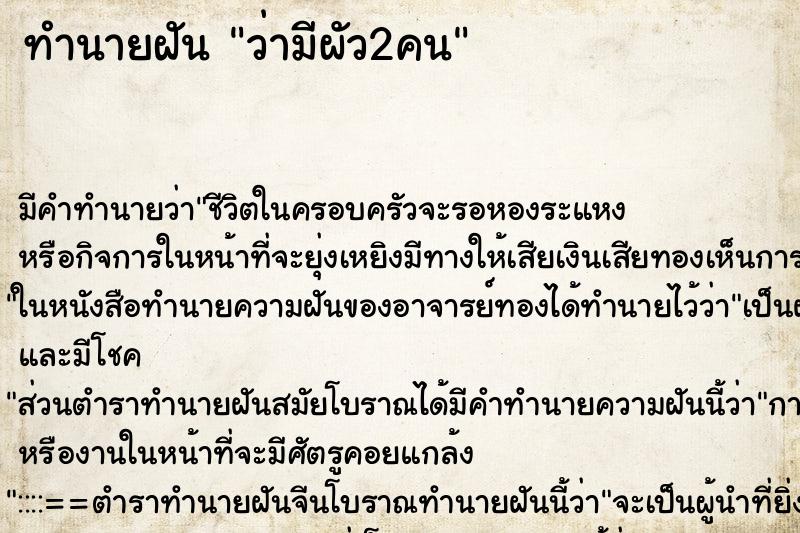 ทำนายฝันทำนายฝันว่ามีผัว2คน