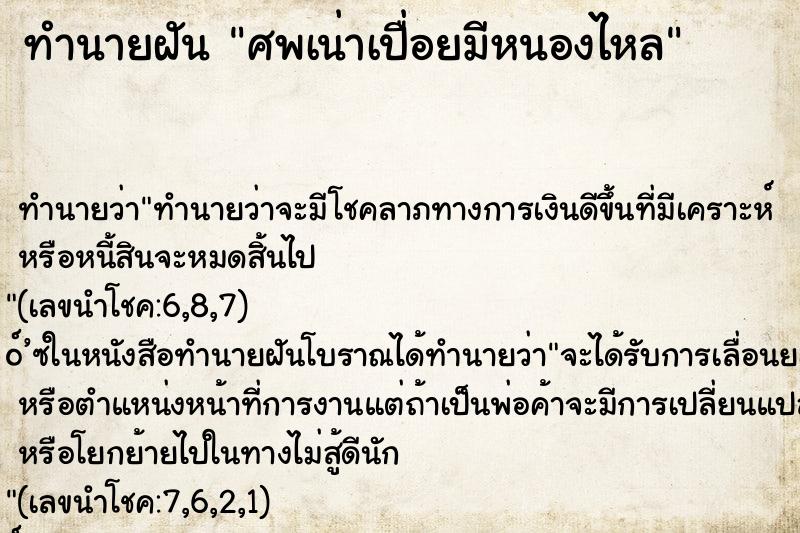 ทำนายฝัน ศพเน่าเปื่อยมีหนองไหล