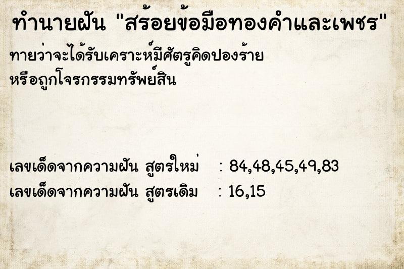 ทำนายฝันทำนายฝันสร้อยข้อมือทองคำและเพชร