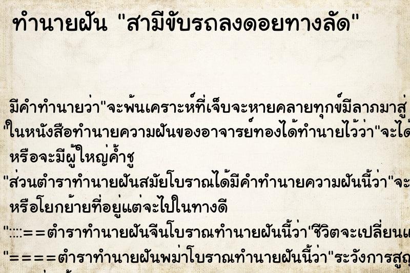 ทำนายฝันทำนายฝันสามีขับรถลงดอยทางลัด