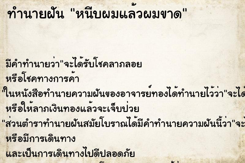 ทำนายฝัน หนีบผมแล้วผมขาด ตำราโบราณ แม่นที่สุดในโลก