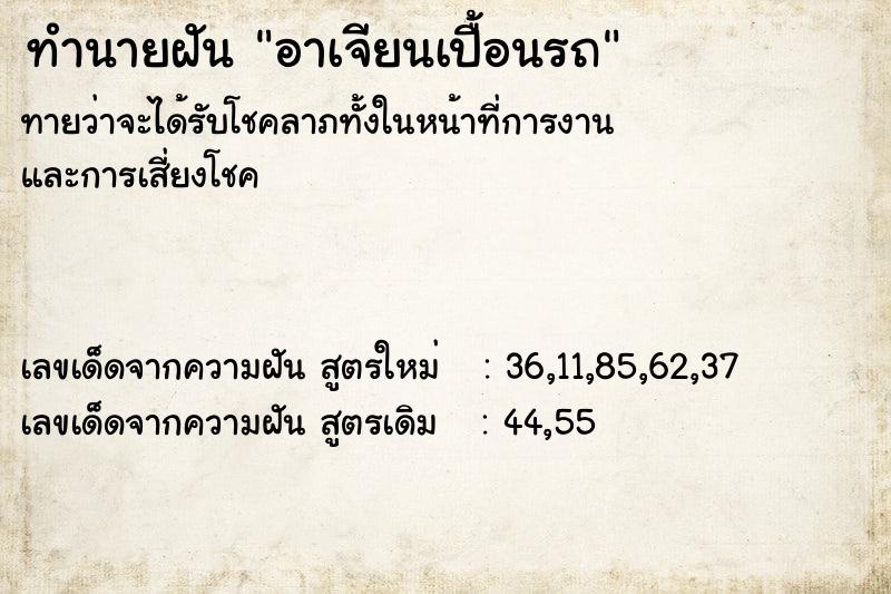 ทำนายฝัน อาเจียนเปื้อนรถ ทำนายฝัน อาเจียนเปื้อนรถ