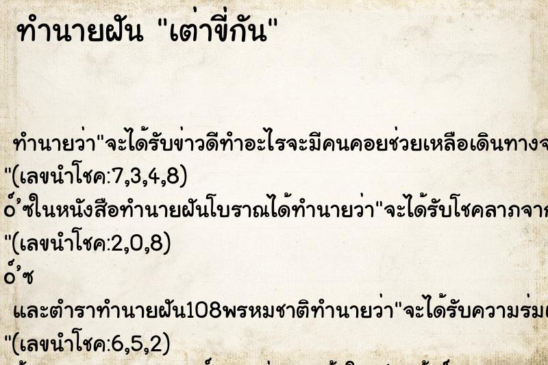 ทำนายฝัน เต่าขี่กัน