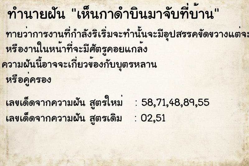 ทำนายฝันทำนายฝันเห็นกาดำบินมาจับที่บ้าน