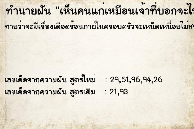 ทำนายฝันทำนายฝันเห็นคนแก่เหมือนเจ้าที่บอกจะไปแล้วมาลาวันไม่รู้