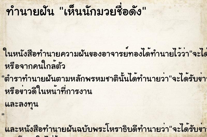 ทำนายฝัน เห็นนักมวยชื่อดัง