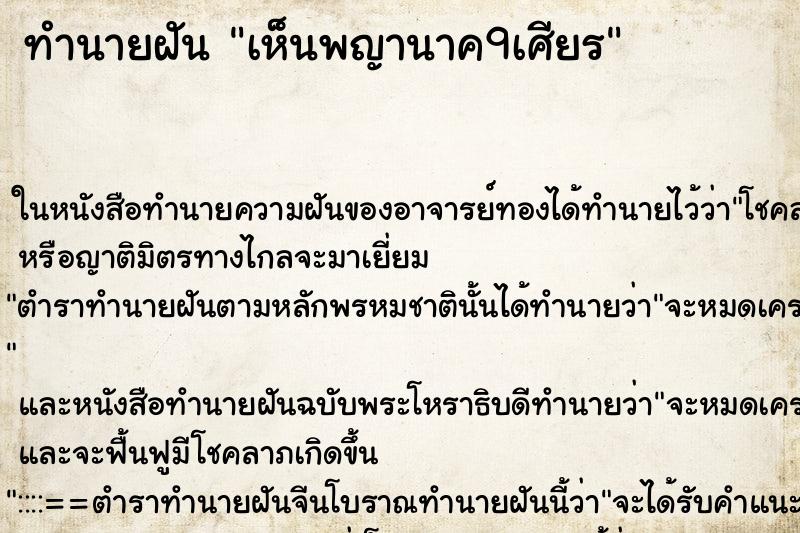 ทำนายฝัน เห็นพญานาค9เศียร