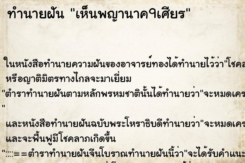 ทำนายฝัน เห็นพญานาค9เศียร ตำราโบราณ แม่นที่สุดในโลก