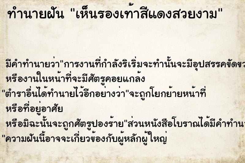 ทำนายฝัน เห็นรองเท้าสีแดงสวยงาม ทำนายฝัน เห็นรองเท้าสีแดงสวยงาม
