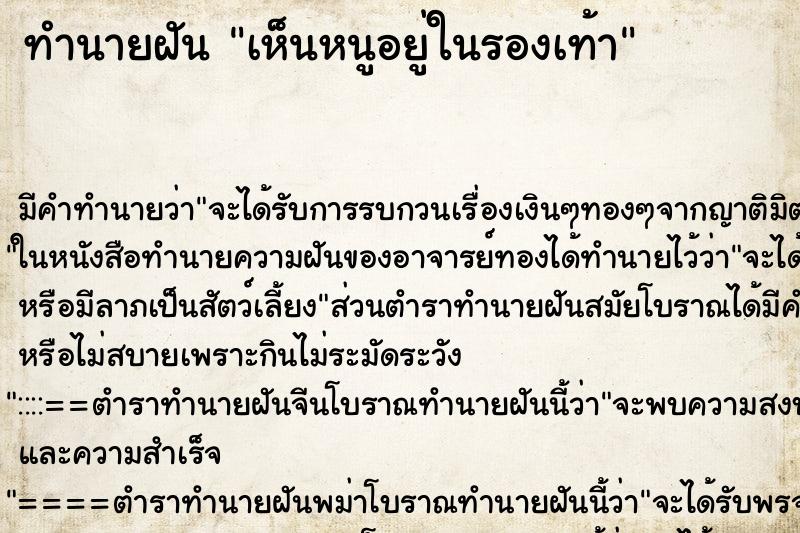 ทำนายฝัน เห็นหนูอยู่ในรองเท้า ทำนายฝัน เห็นหนูอยู่ในรองเท้า