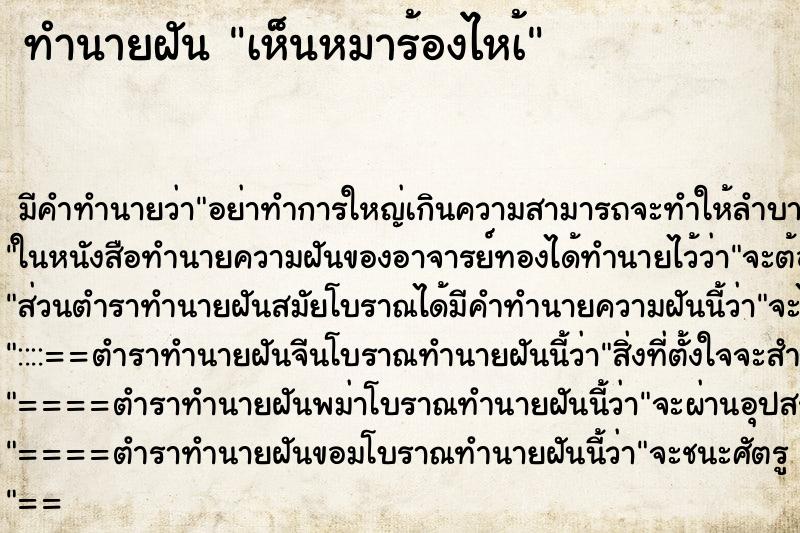 ทำนายฝันทำนายฝันเห็นหมาร้องไหเ้