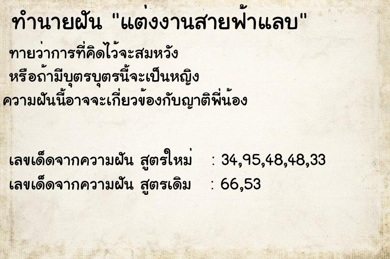 ทำนายฝันทำนายฝันแต่งงานสายฟ้าแลบ