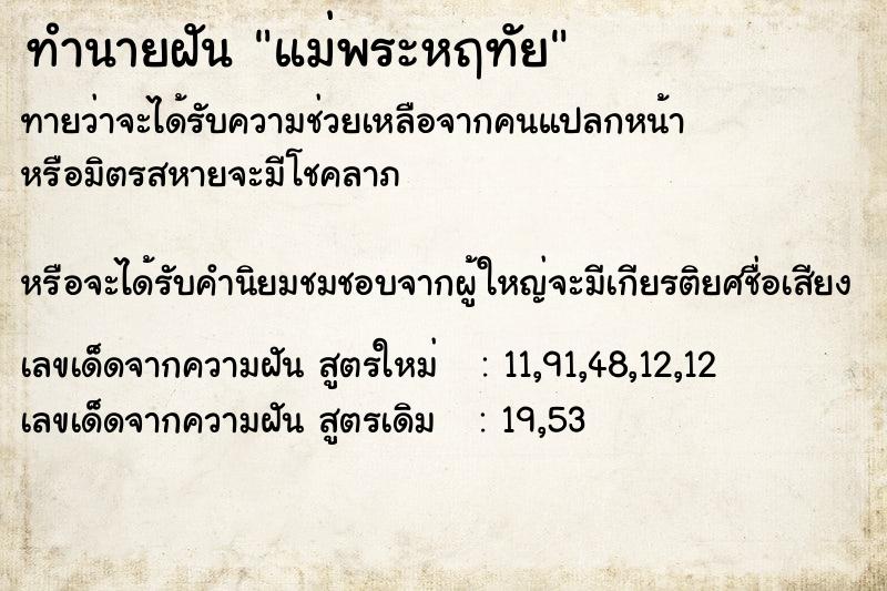 ทำนายฝัน แม่พระหฤทัย