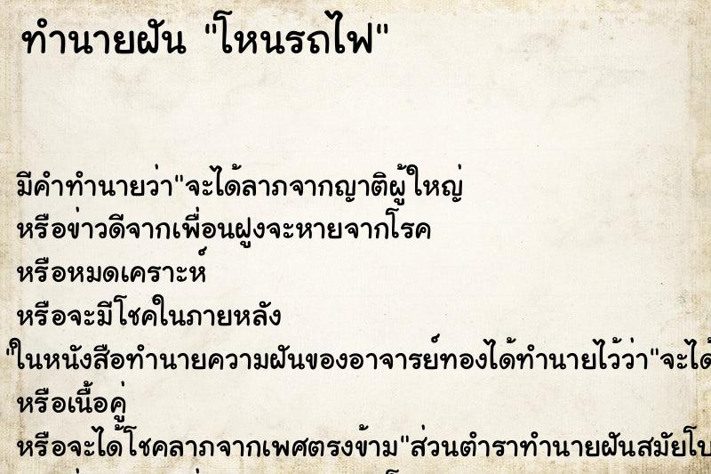 ทำนายฝัน โหนรถไฟ ทำนายฝัน โหนรถไฟ