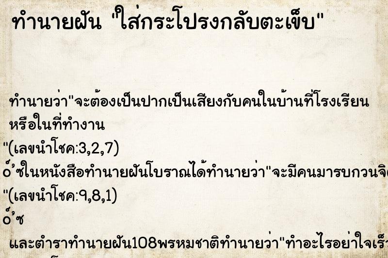 ทำนายฝันทำนายฝันใส่กระโปรงกลับตะเข็บ