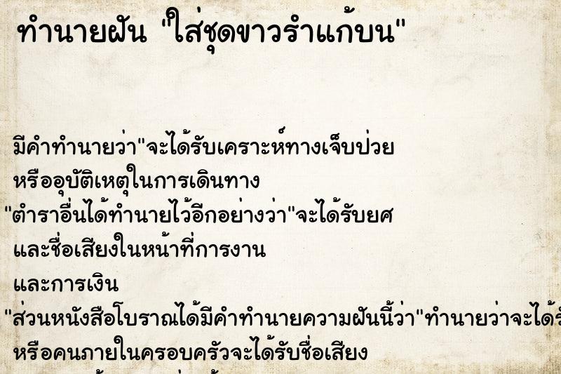 ทำนายฝัน ใส่ชุดขาวรำแก้บน ทำนายฝัน ใส่ชุดขาวรำแก้บน