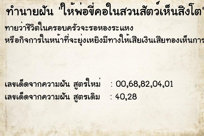 ทำนายฝันทำนายฝันให้พ่อขี่คอในสวนสัตว์เห็นสิงโต