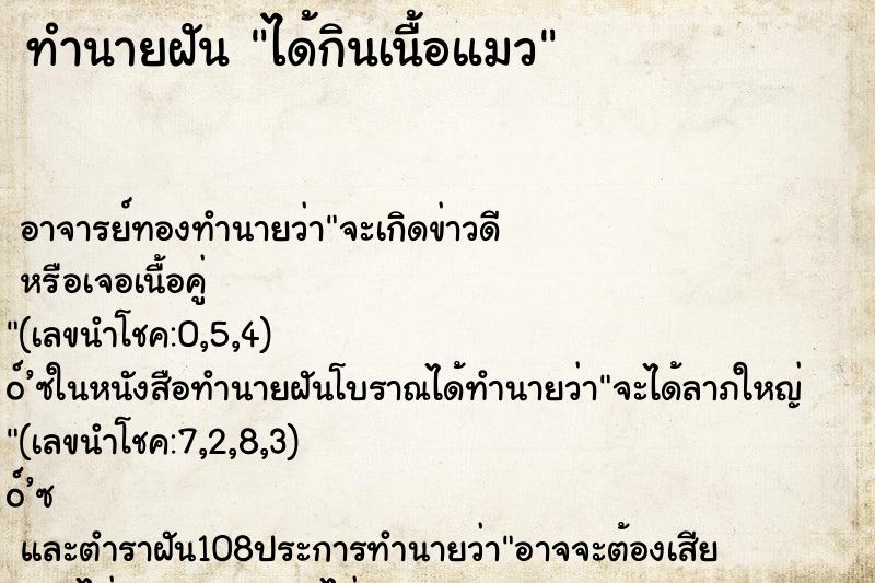 ทำนายฝัน ได้กินเนื้อแมว ทำนายฝัน ได้กินเนื้อแมว