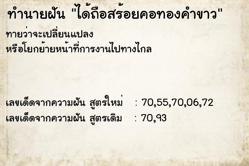 ทำนายฝัน ได้ถือสร้อยคอทองคำขาว ทำนายฝัน ได้ถือสร้อยคอทองคำขาว