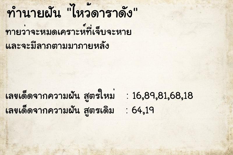 ทำนายฝันทำนายฝันไหว้ดาราดัง