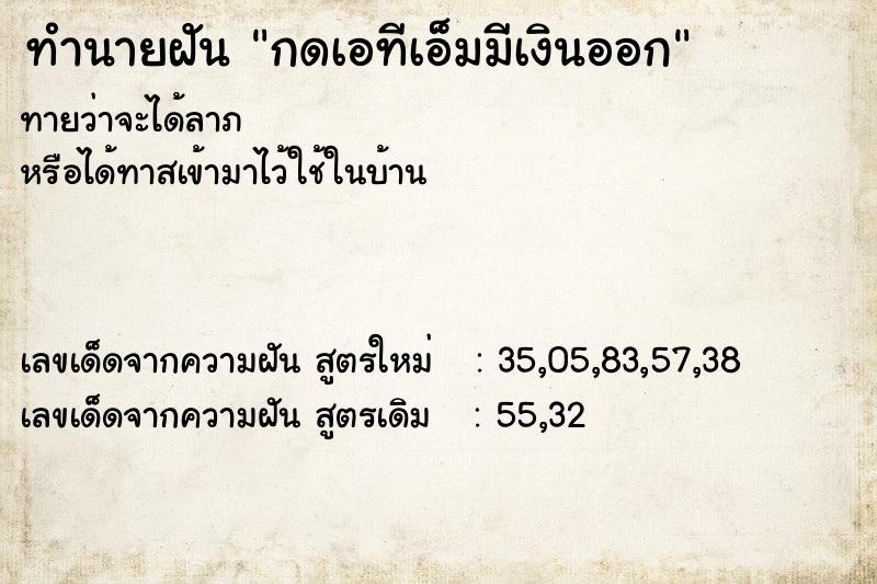 ทำนายฝันกดเอทีเอ็มมีเงินออก ทำนายฝันทำนายฝันกดเอทีเอ็มมีเงินออก