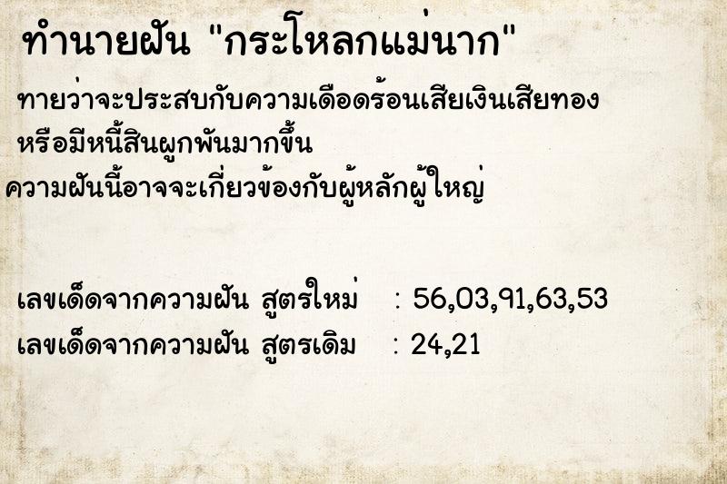 ทำนายฝันกระโหลกแม่นาก ทำนายฝันทำนายฝันกระโหลกแม่นาก