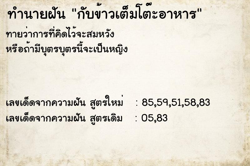 ทำนายฝันกับข้าวเต็มโต๊ะอาหาร ทำนายฝันทำนายฝันกับข้าวเต็มโต๊ะอาหาร