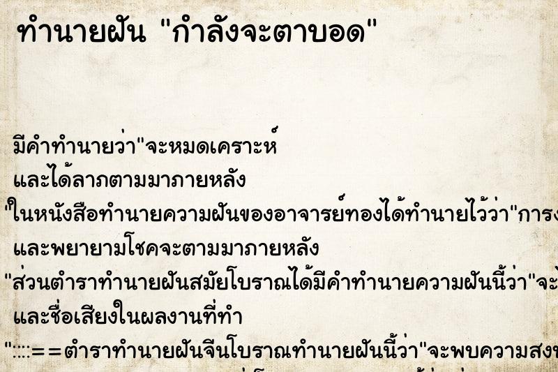 ทำนายฝัน กำลังจะตาบอด ทำนายฝัน กำลังจะตาบอด