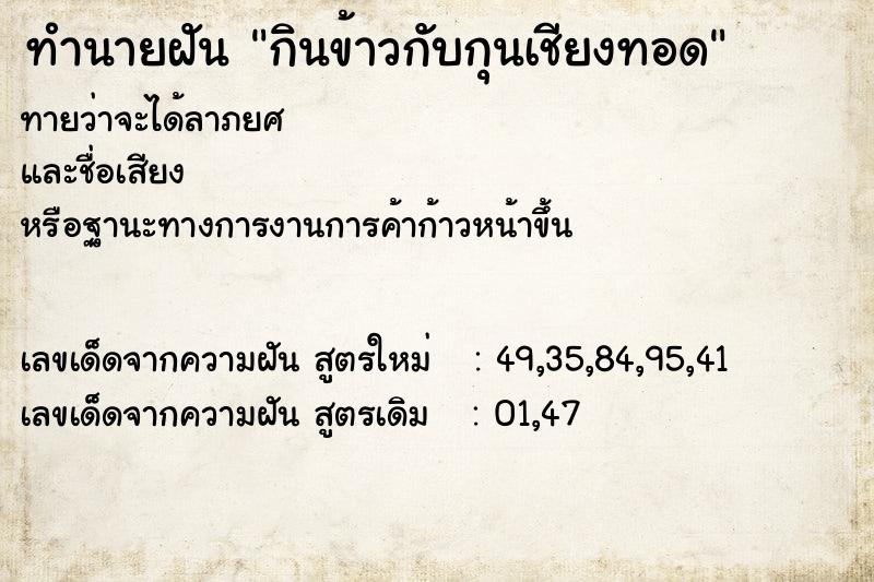 ทำนายฝันกินข้าวกับกุนเชียงทอด ทำนายฝันทำนายฝันกินข้าวกับกุนเชียงทอด